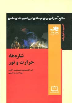 کتاب شاره ها حرارت و نور از منابع آموزشی برای مرحله ی اول المپیاد