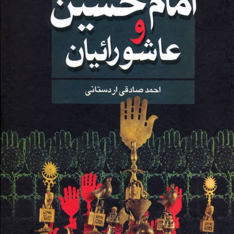 امام حسین علیه السلام و عاشورائیان نشر علم