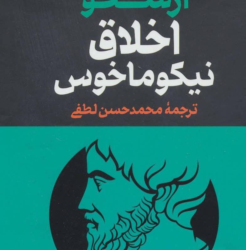 کتاب مجموعه آثار ارسطو