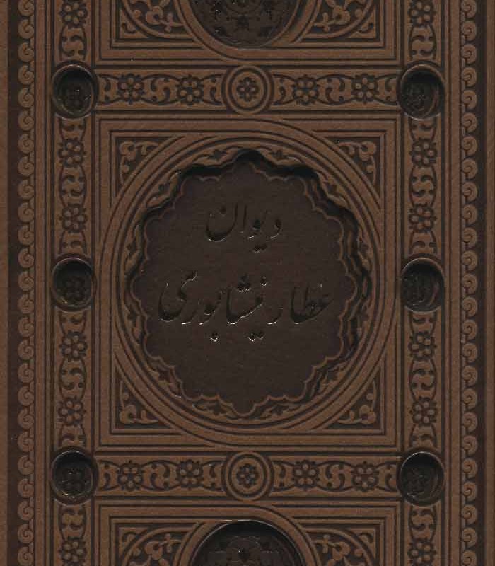 کتاب دیوان عطار نیشابوری نشر پیام عدالت