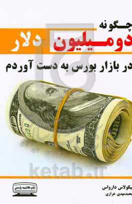 کتاب چگونه 2 میلیون دلار در بازار بورس به دست آوردم