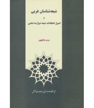 کتاب شیعه شناسان غربی و اصول اعتقادات شیعه 12 امامی