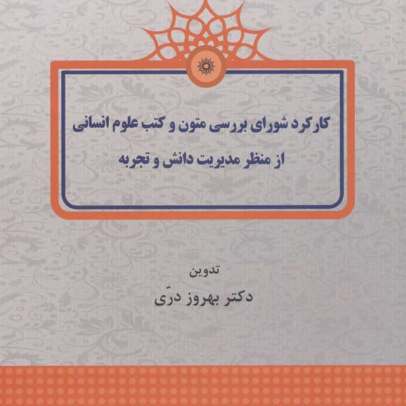 کتاب کارکرد شورای بررسی متون و کتب علوم انسانی از منظر مدیریت دانش و تجربه