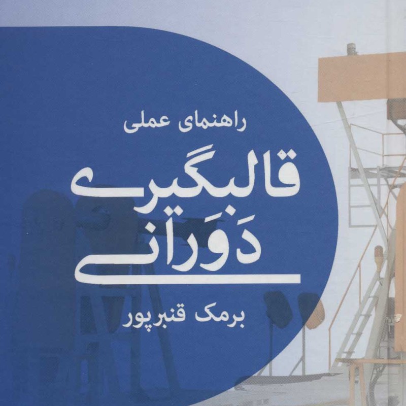 کتاب راهنمای عملی قالبگیری دورانی