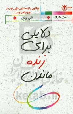 کتاب دلایلی برای زنده ماندن نشر السانا