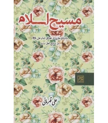 کتاب مسیح اسلام