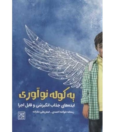 کتاب یه کوله نوآوری