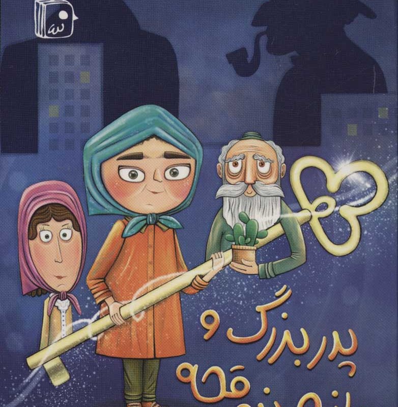 کتاب پدربزرگ و راز صندوقچه