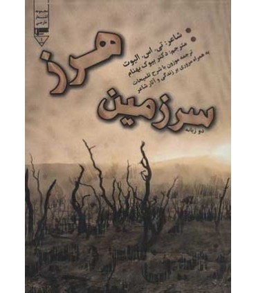 کتاب سرزمین هرز نشر گیوا