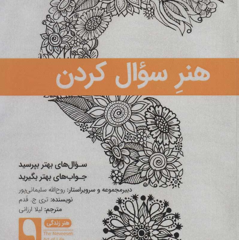کتاب هنر سوال کردن
