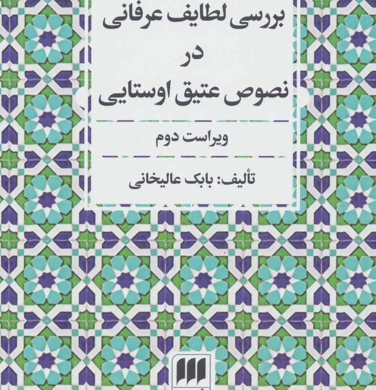 کتاب بررسی لطایف عرفانی در نصوص عتیق