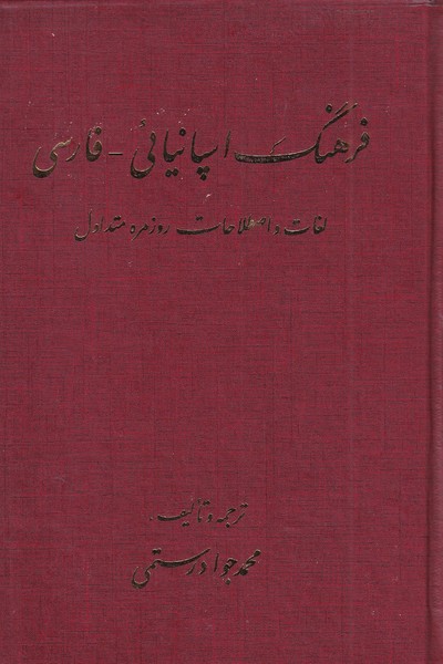 کتاب فرهنگ اسپانیائی به فارسی