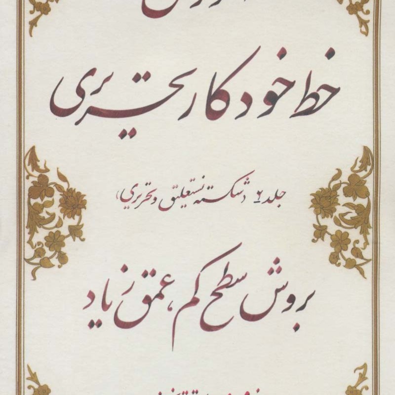 کتاب آموزش خط خودکار تحریری بروش سطح کم عمق