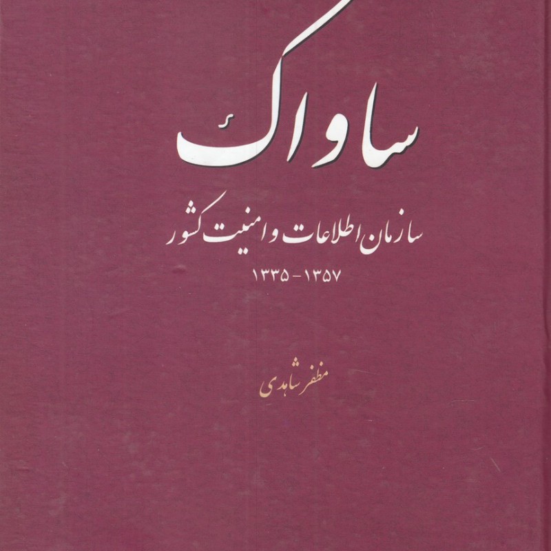 کتاب ساواک