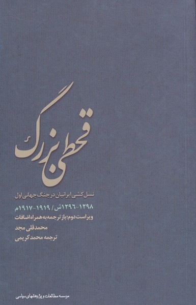 کتاب قحطی بزرگ