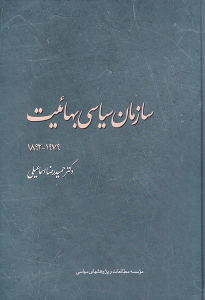 کتاب سازمان سیاسی بهائیت اثر حمید رضا اسماعیلی