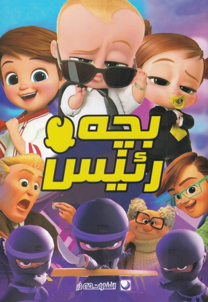 کتاب رنگ آمیزی بچه رئیس اثر دریسا اخباری