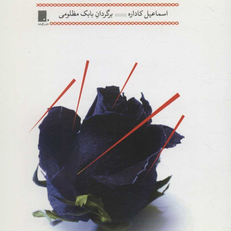 کتاب مرثیه بر کوزوو