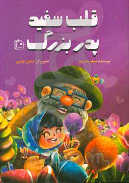 کتاب قلب سفید پدربزرگ