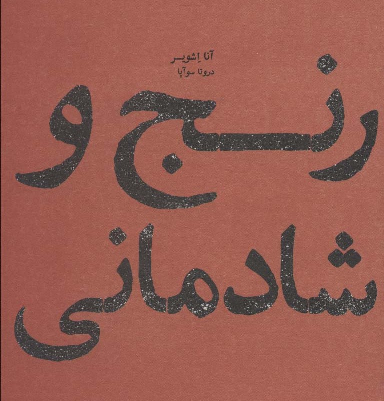 کتاب رنج و شادمانی