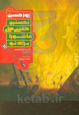 کتاب روز حسین