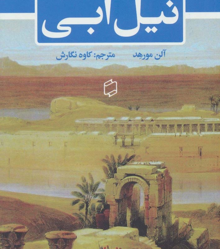 کتاب نیل آبی