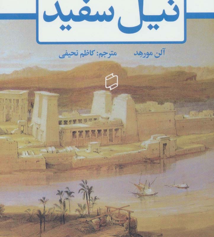 کتاب نیل سفید
