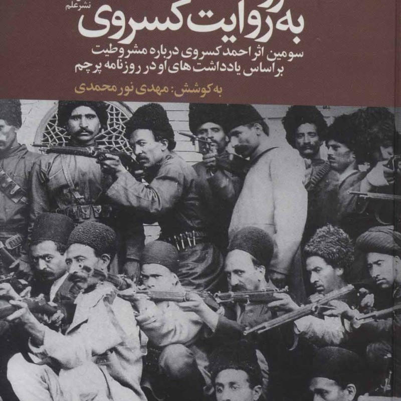 کتاب مشروطه به روایت کسروی