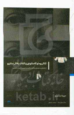 کتاب تئاتر رومئو کاستلوچی و ائتلاف رافائل سانزیو