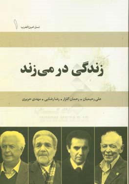 کتاب زندگی در می زند علی رحیمیان رحمان گلزار رضا رضایی مهدی حریری