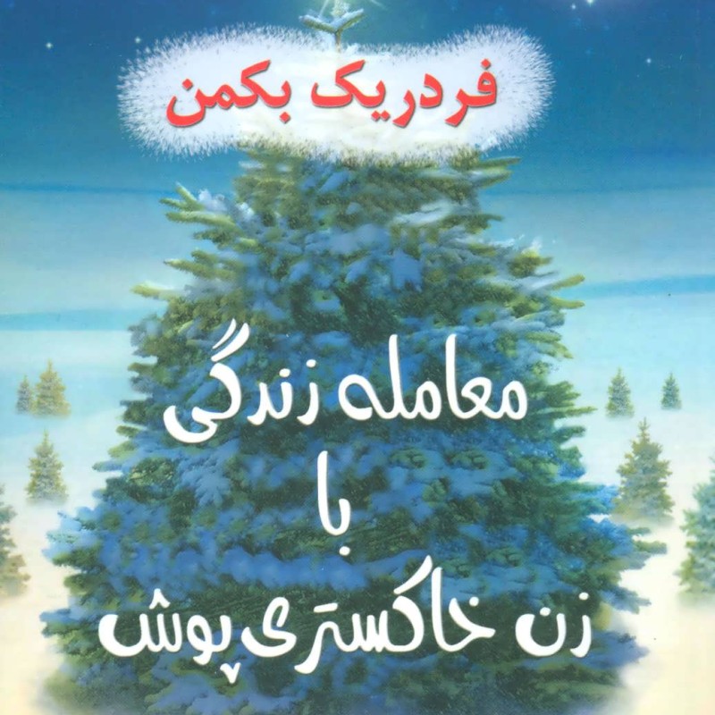 کتاب معامله زندگی با زن خاکستری پوش