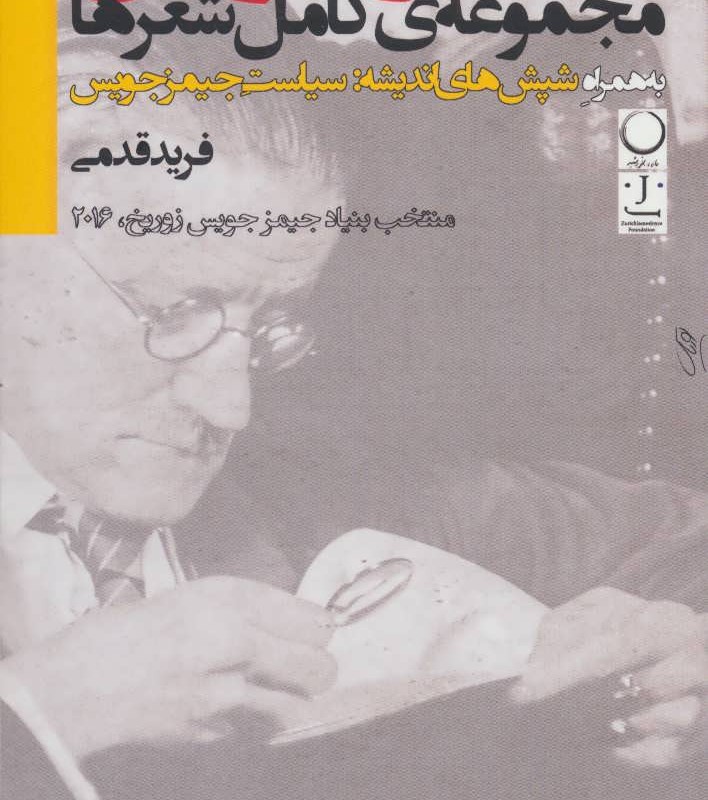 کتاب مجموعه کامل شعرها به همراه شپش های اندیشه سیاست جیمز جویس