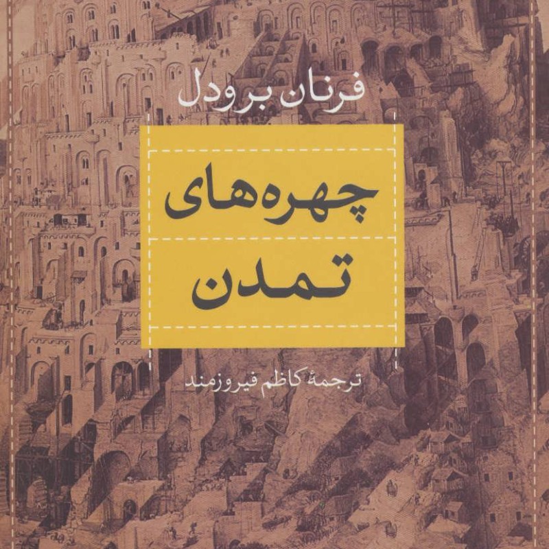کتاب چهره های تمدن