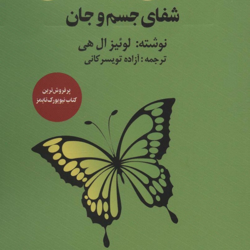 کتاب شفای زندگی نشر زرین