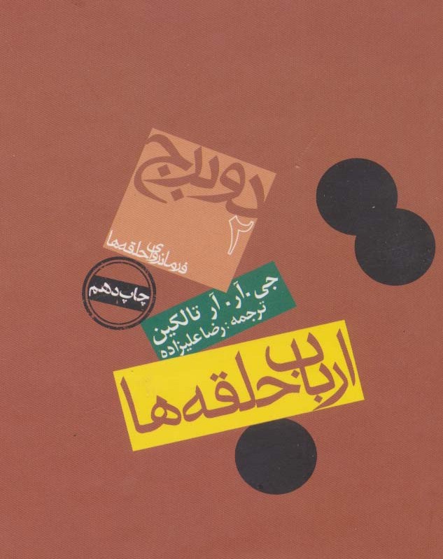 کتاب برج از ارباب حلقه ها 2