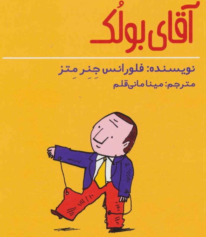 کتاب ماجراهای آقای بولک