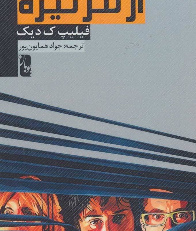 از لنز تیره