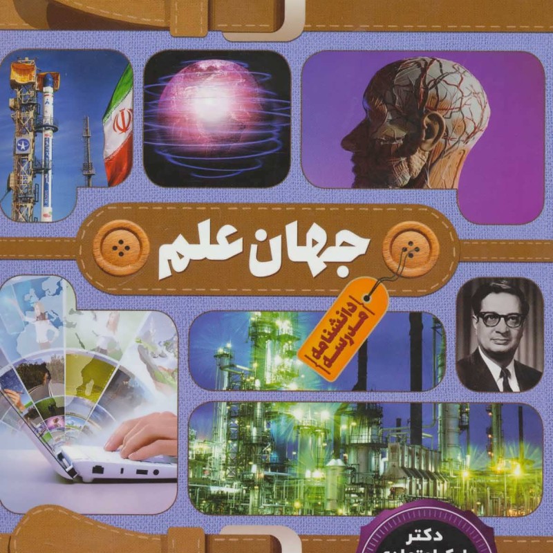 کتاب دانشنامه مدرسه جهان علم