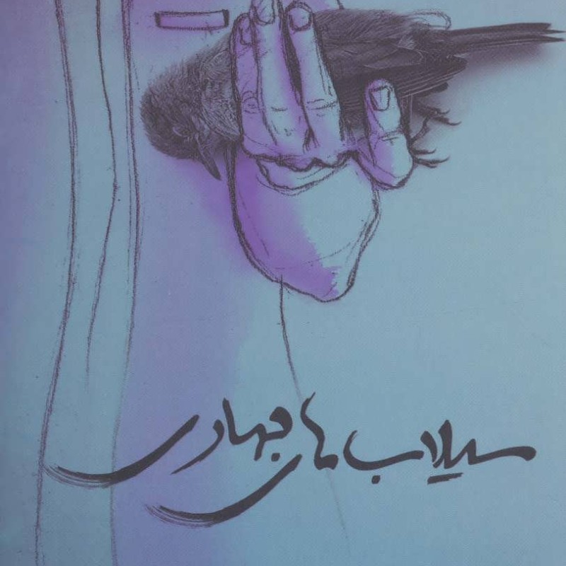 کتاب سیلاب های بهاری