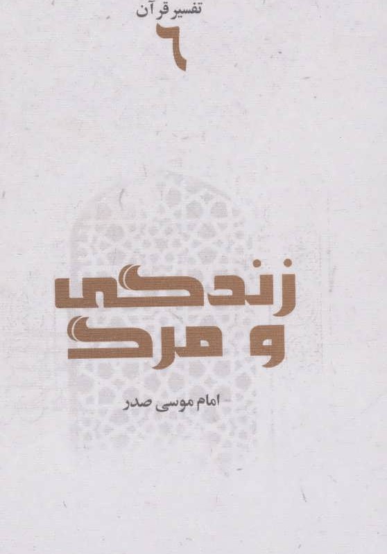 کتاب زندگی و مرگ
