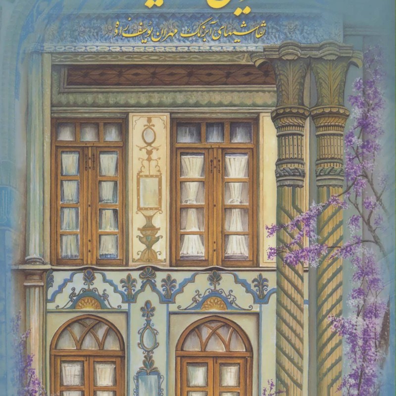 کتاب سرزمین خورشید و مهر