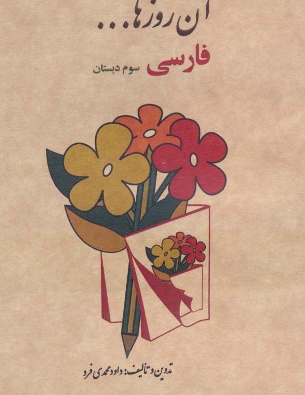 کتاب آن روزها فارسی سوم ابتدایی