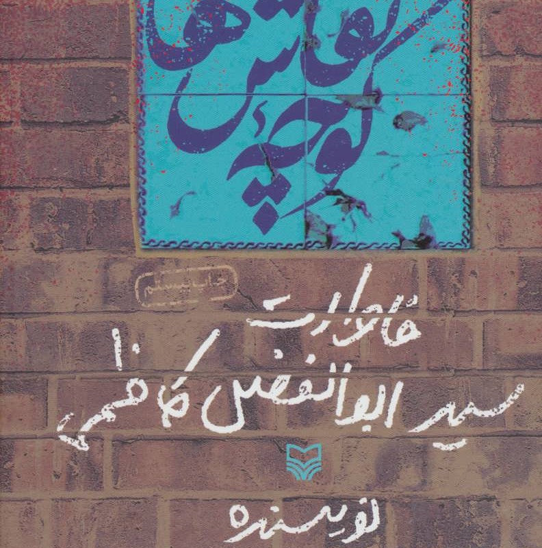 کتاب کوچه نقاش ها خاطرات سید ابوالفضل کاظمی