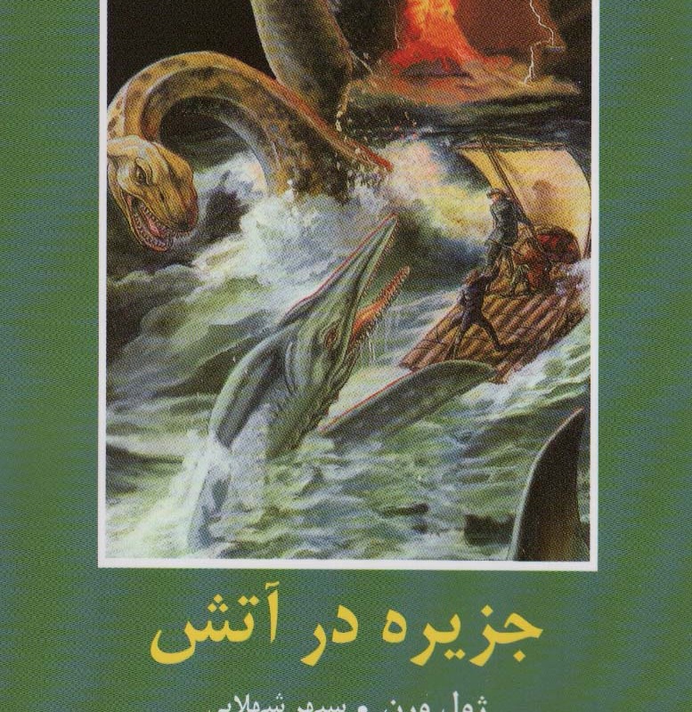 کتاب جزیره در آتش