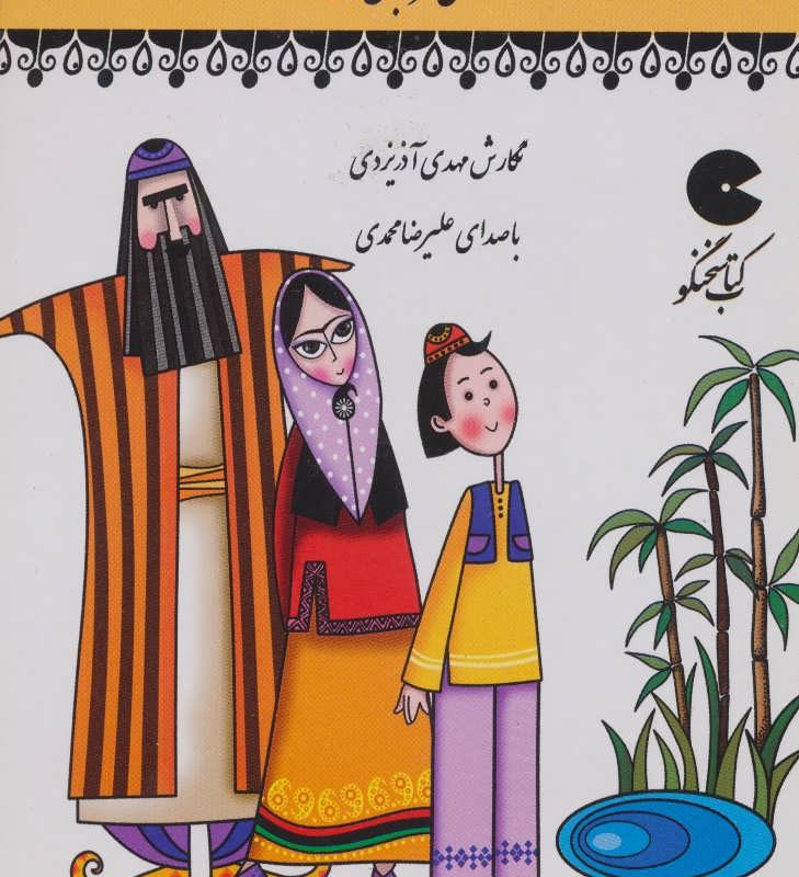 کتاب سخنگو قصه های مرزبان نامه