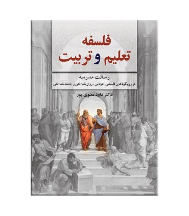 فلسفه تعلیم و تربیت نشر دوران