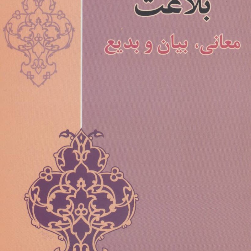 کتاب بلاغت