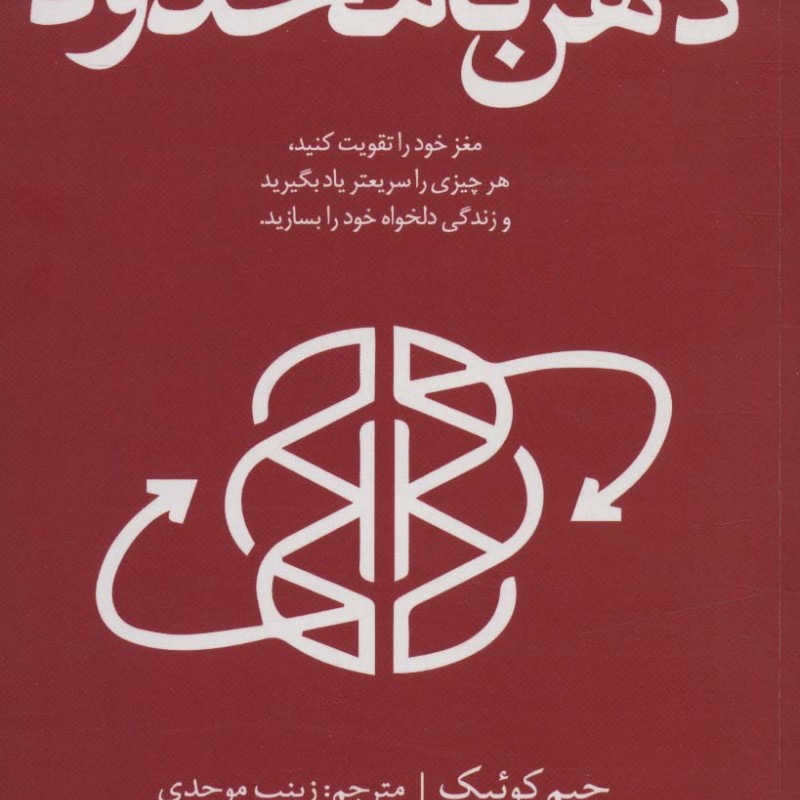 کتاب ذهن نامحدود نشر کتابستان معرفت