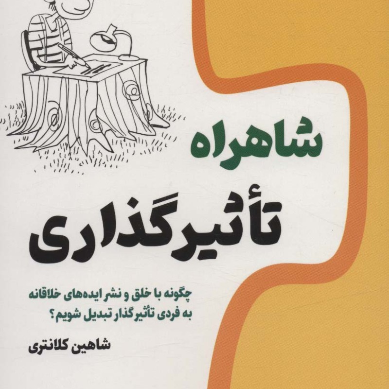 کتاب شاهراه تاثیر گذاری