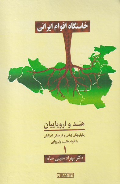 کتاب خاستگاه اقوام ایرانی هند و اروپاییان
